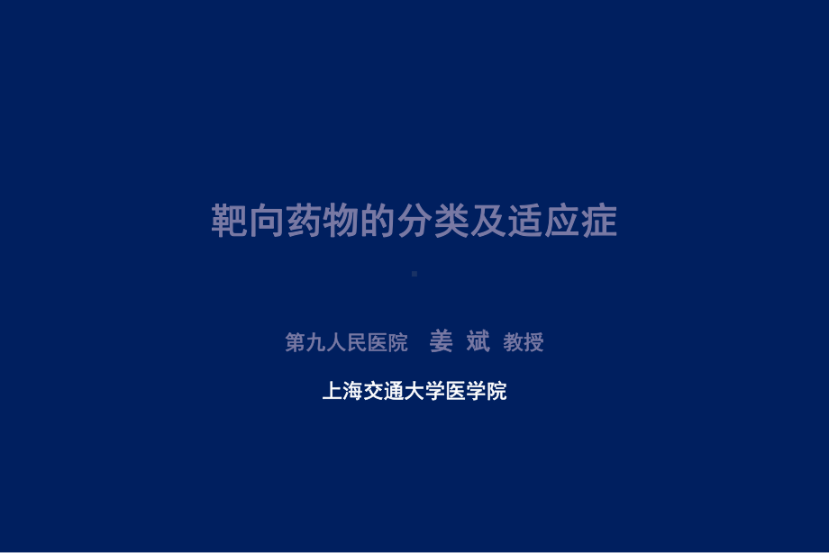 靶向药物的分类及适应症教学提纲课件.ppt_第1页