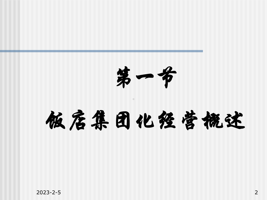 第七章饭店集团化管理课件.ppt_第2页