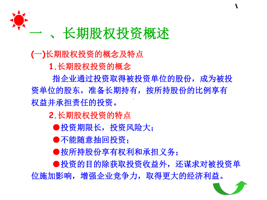 第五章2长期股权投资-课件.ppt_第3页