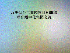 项目HSE管理介绍中化集团交流课件.pptx