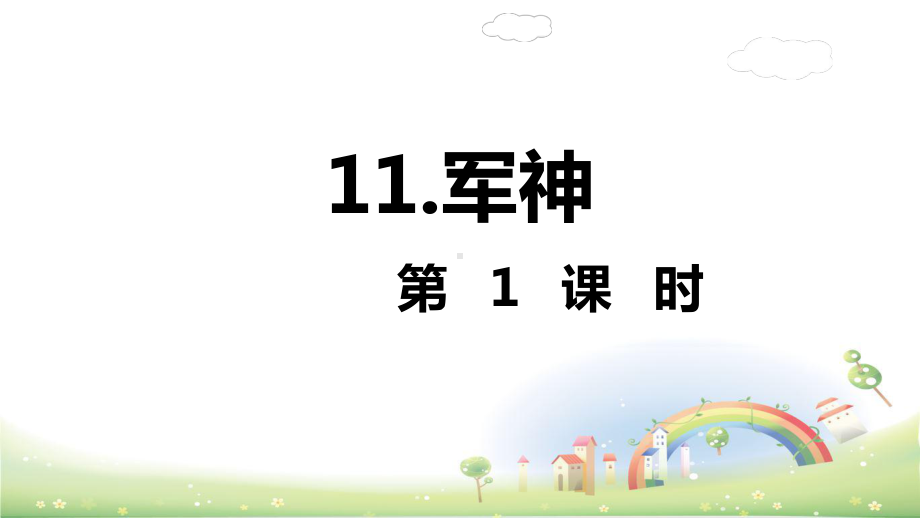 部编版军神精美课件.ppt_第2页