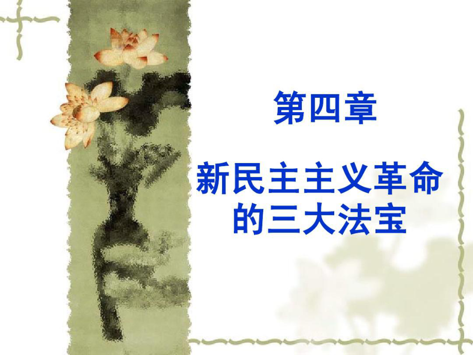 第四章-三大法宝课件.ppt_第1页