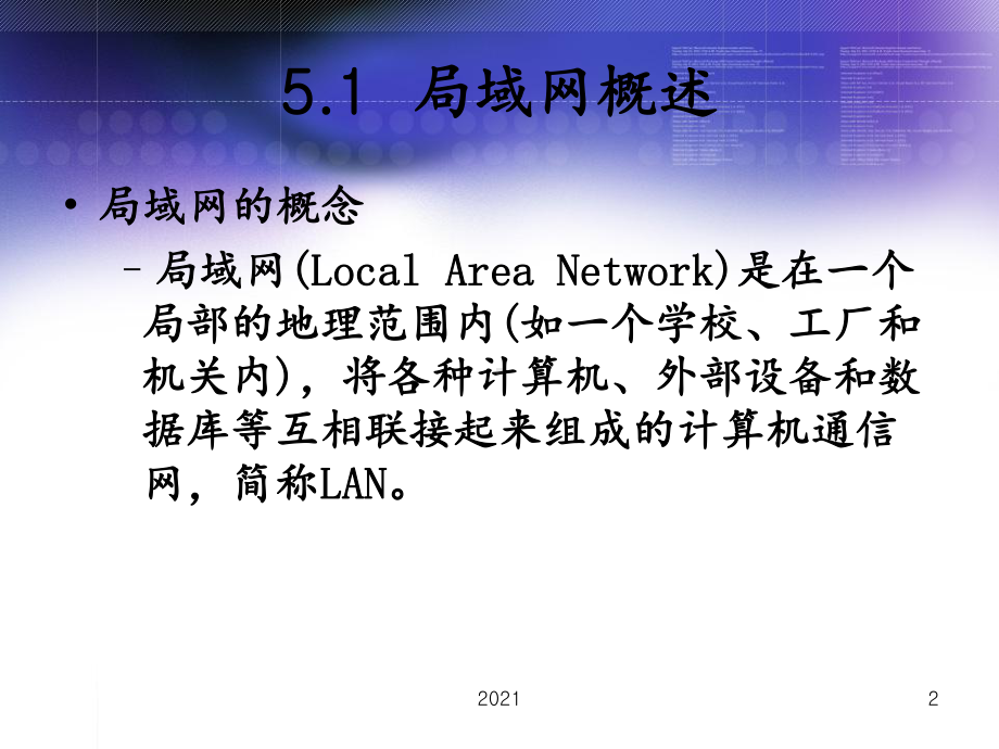 计算机局域网全解课件.ppt_第2页