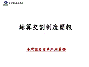 结算交割制度课件.ppt