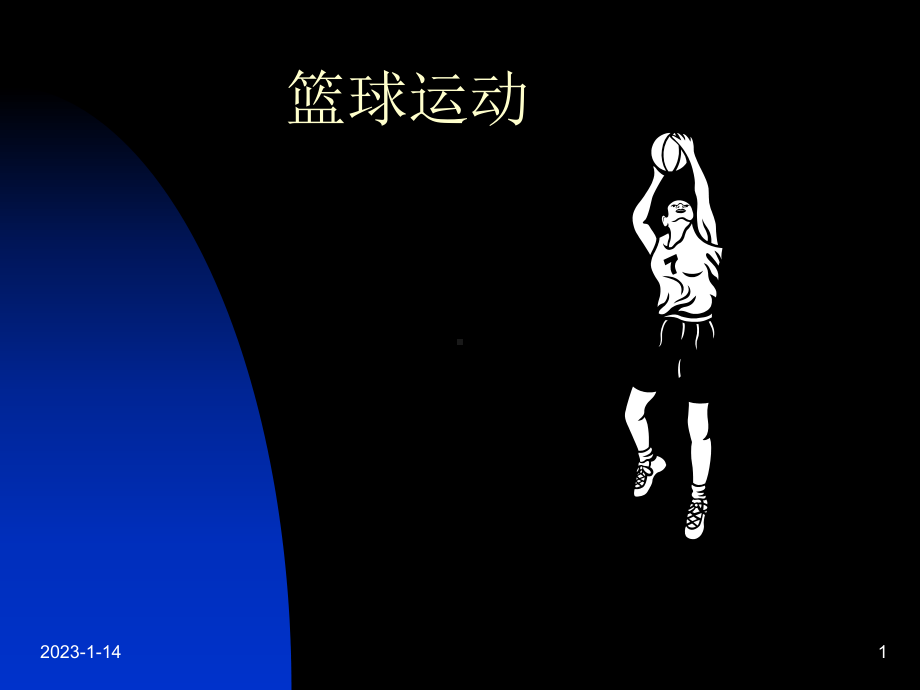 篮球运动理论课-大学体育教学课件.ppt_第1页