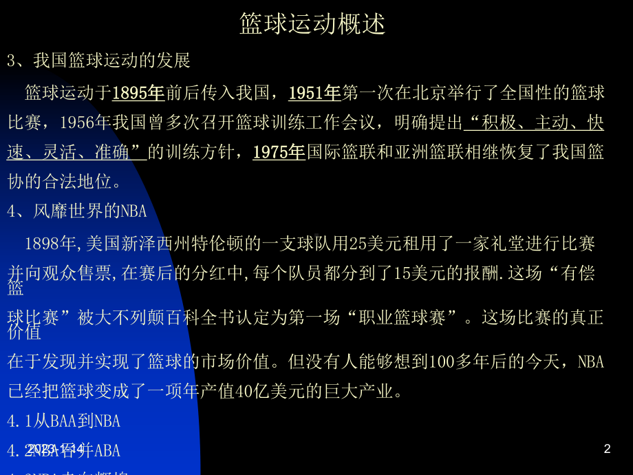 篮球运动理论课-大学体育教学课件.ppt_第2页