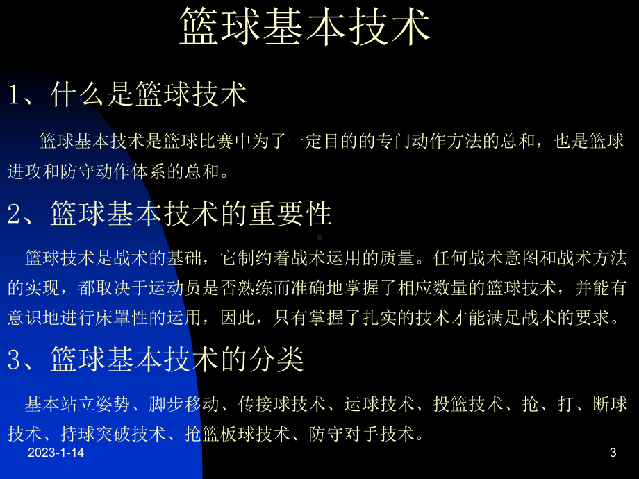 篮球运动理论课-大学体育教学课件.ppt_第3页