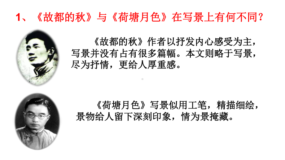 统编版必修上册《故都的秋》《荷塘月色》对比阅读教学课件.pptx_第3页