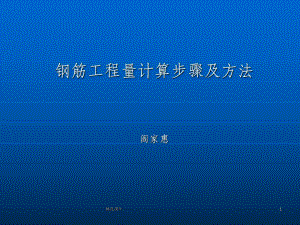 钢筋工程量计算步骤及方法课件.ppt