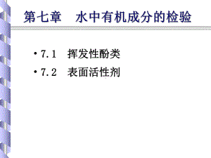 第七章-水中有机成分检验课件.ppt