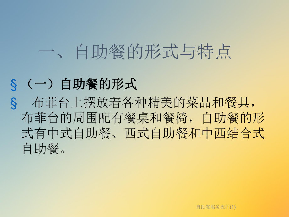 自助餐服务流程课件1.ppt_第2页