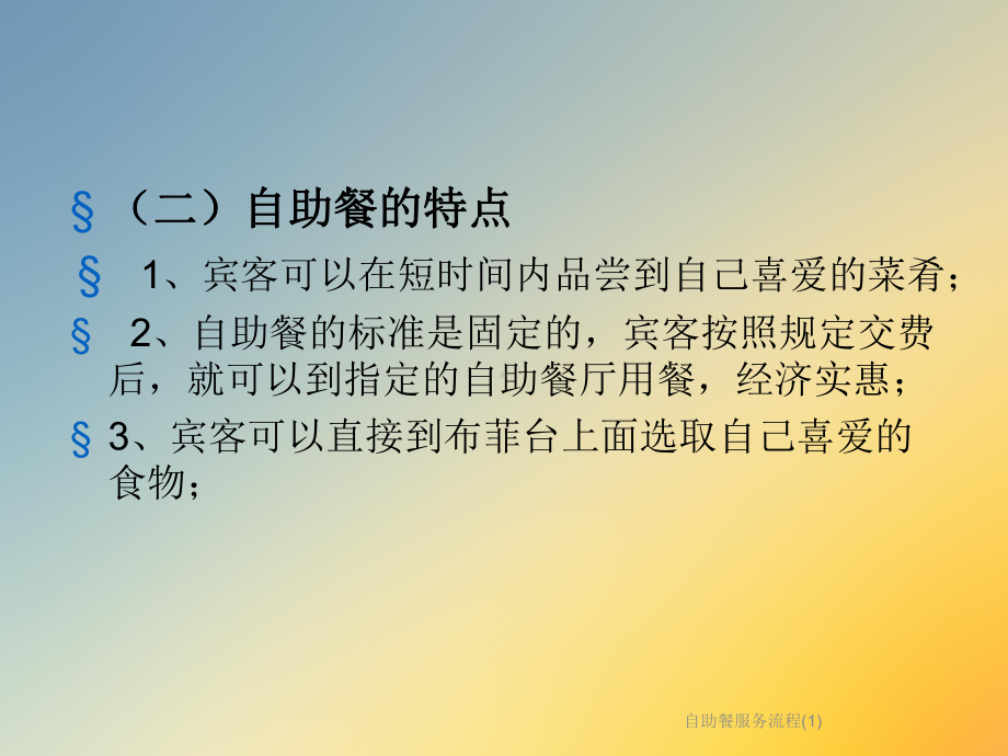 自助餐服务流程课件1.ppt_第3页