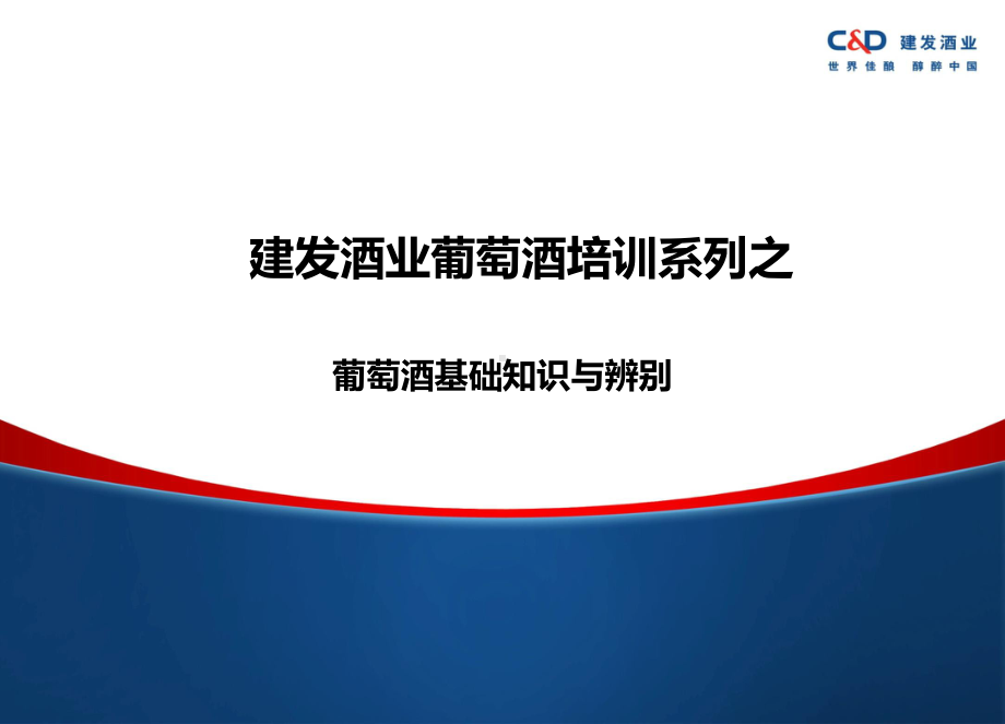 葡萄酒基础知识讲解学习课件.ppt_第1页