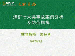 第八章-新的煤矿事故案例分析课件.ppt