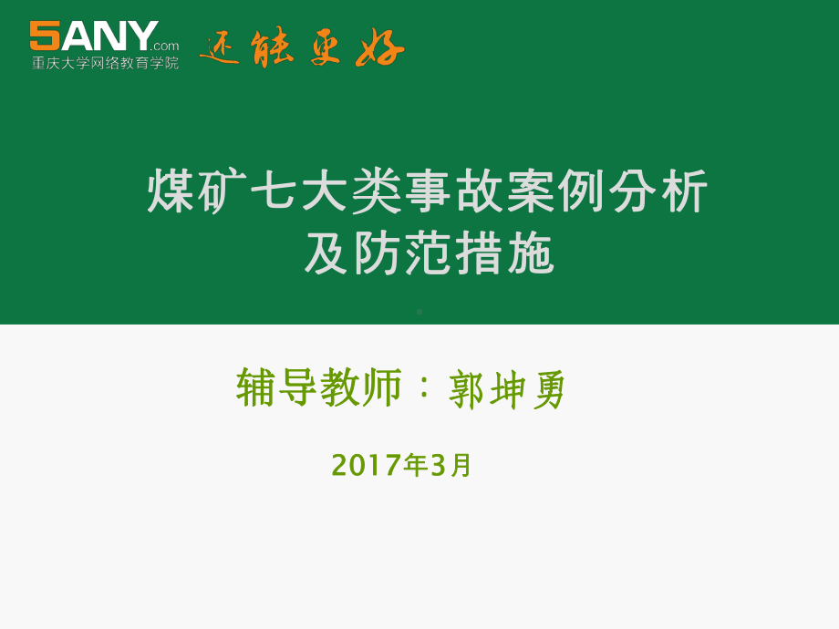 第八章-新的煤矿事故案例分析课件.ppt_第1页