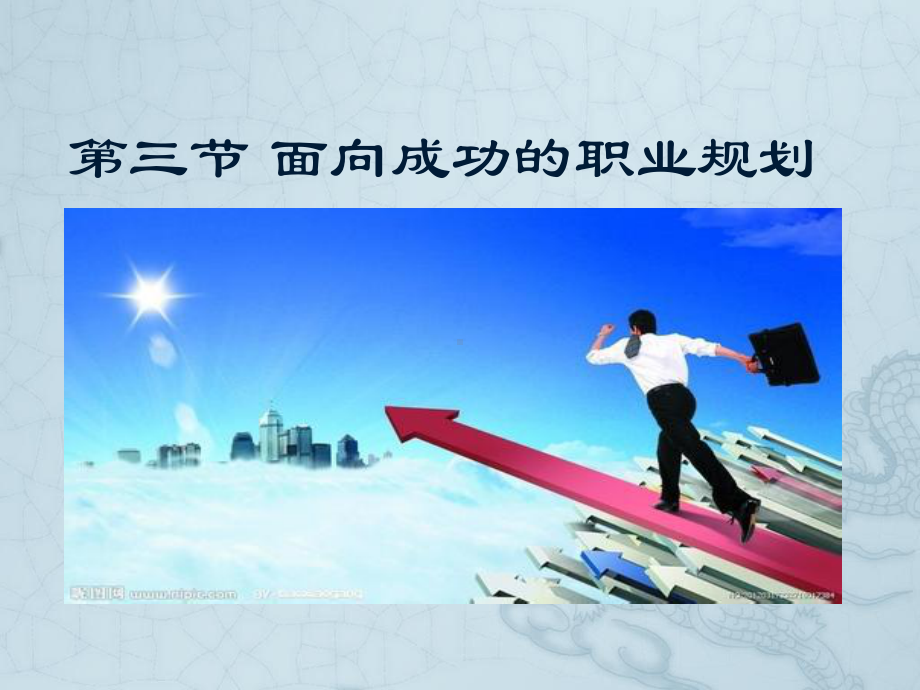 面向成功的职业规划课件.ppt_第1页