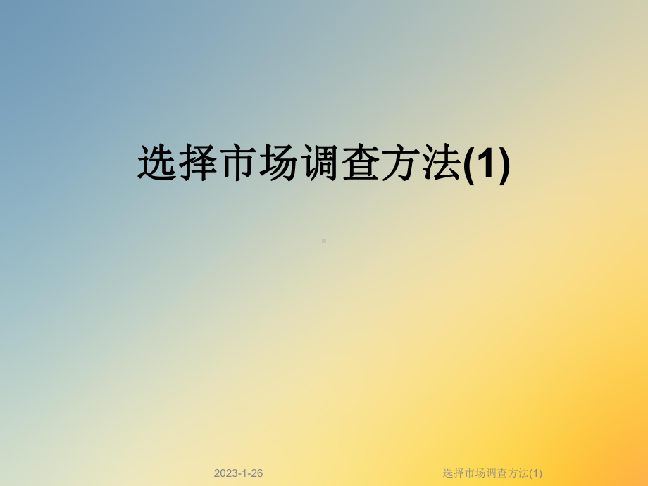 选择市场调查方法课件1.ppt_第1页