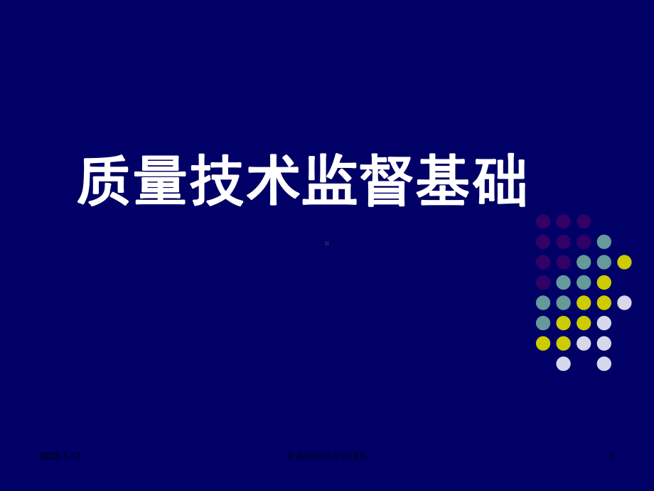 质量技术监督基础课件.ppt_第1页