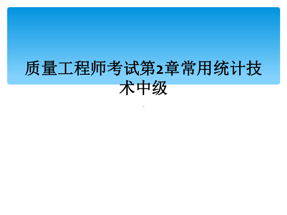 质量工程师考试第2章常用统计技术中级课件.ppt_第1页