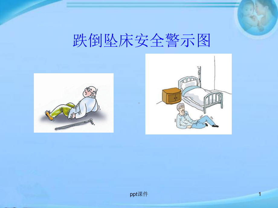 跌倒坠床安全警示图课件.ppt_第1页