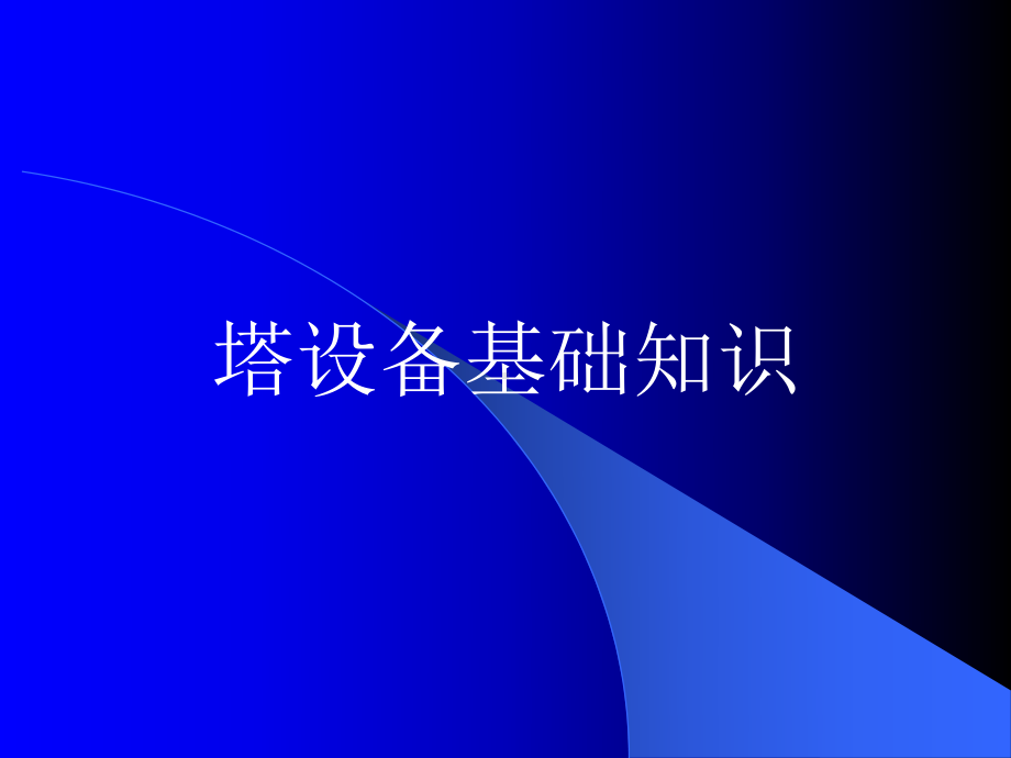 炼油塔设备基础知识讲座课件.ppt_第1页