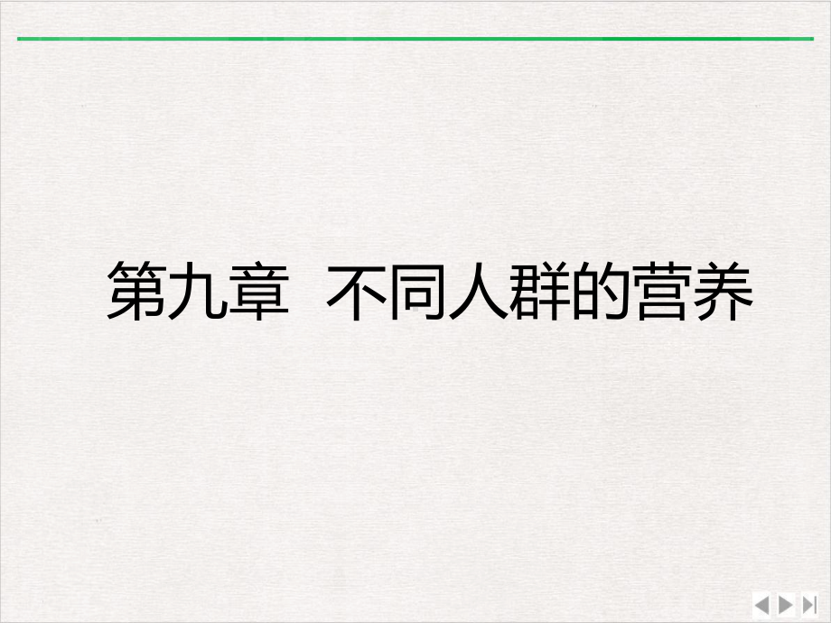 食品营养学不同人群的营养课件.pptx_第1页