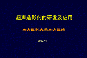 超声造影剂的研发及应用-课件.ppt