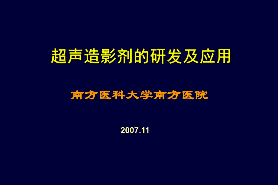 超声造影剂的研发及应用-课件.ppt_第1页