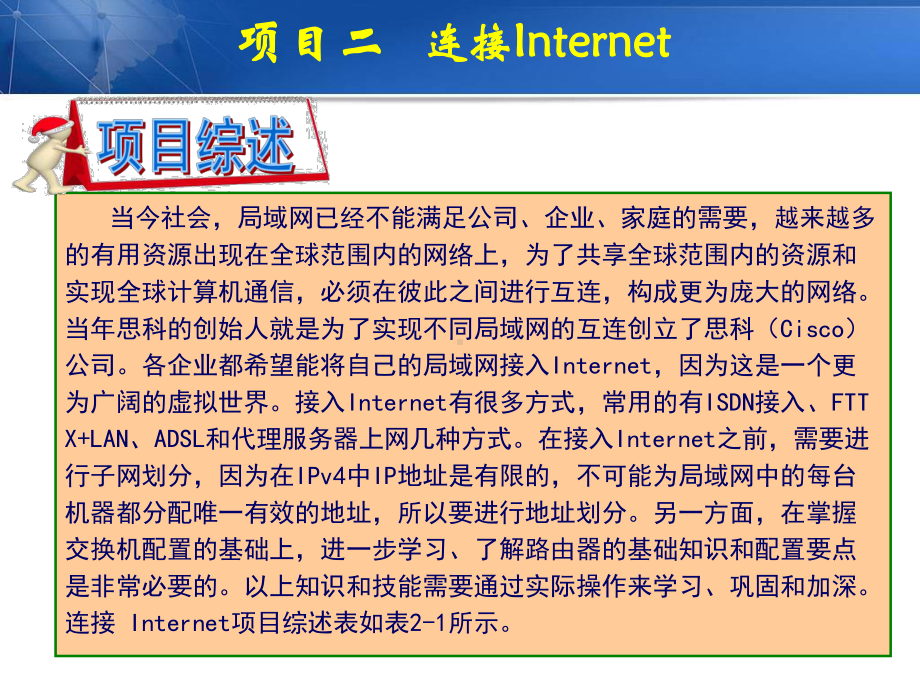 项目二--连接Internet-《网络与综合布线系统工程技术》课件.ppt_第3页