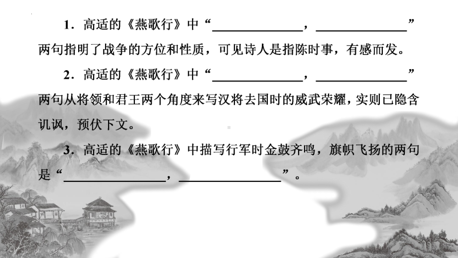 古诗词诵读《燕歌行（并序）》《李凭箜篌引》《锦瑟》《书愤》理解性默写ppt课件49张-（部）统编版《高中语文》选择性必修中册.pptx_第2页