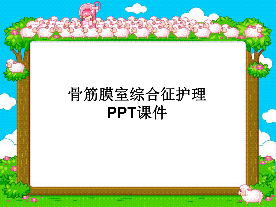 骨筋膜室综合征护理-课件.ppt_第1页