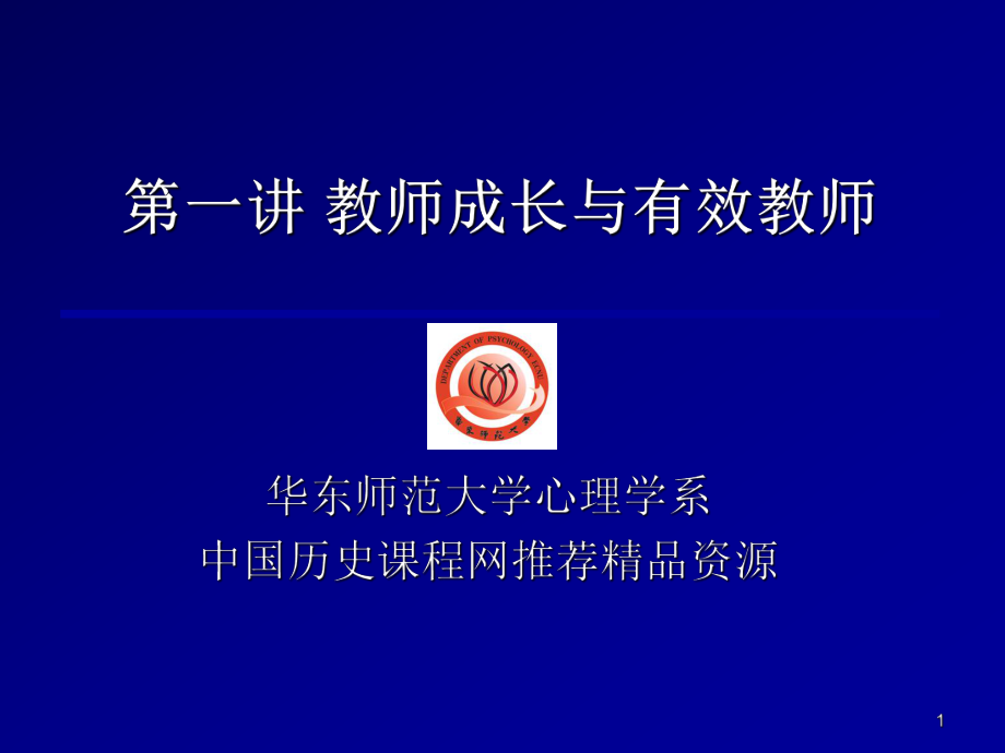 第一讲教师成长与有效教师-课件.ppt_第1页