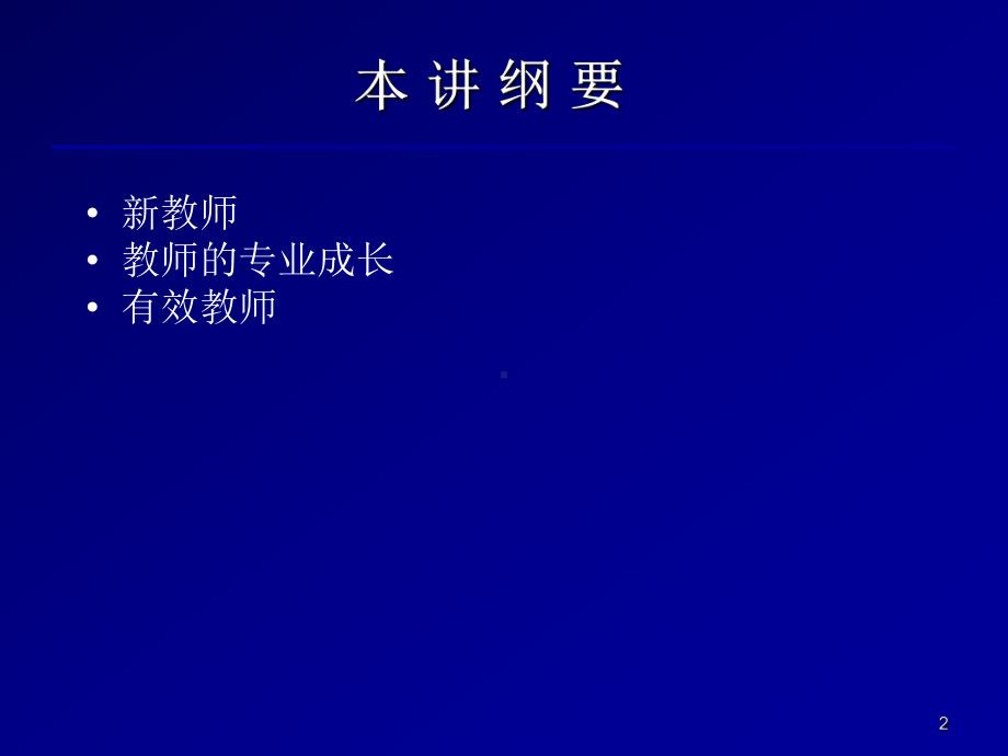 第一讲教师成长与有效教师-课件.ppt_第2页