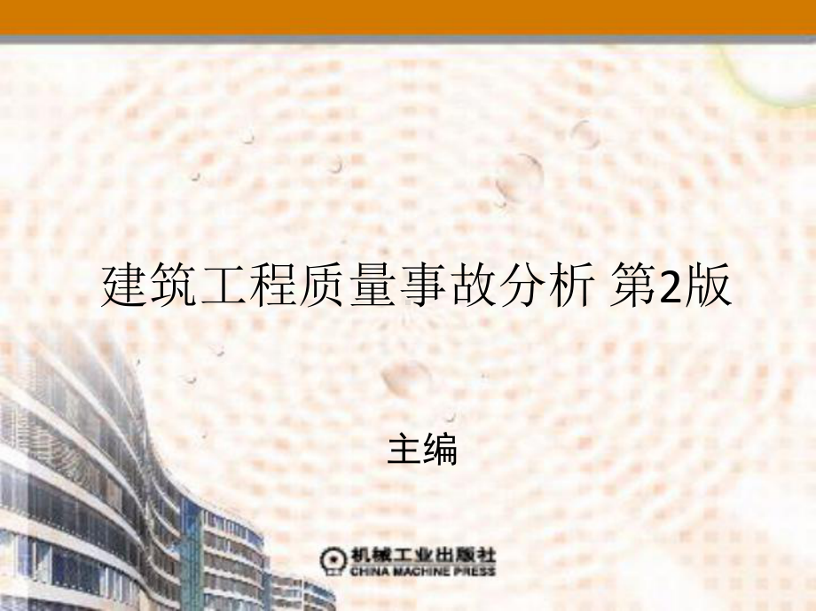 第二章地基与基础工程质量事故分析与处理-课件.ppt_第1页