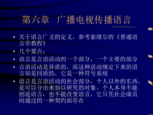 第六章-广播电视传播语言课件.ppt