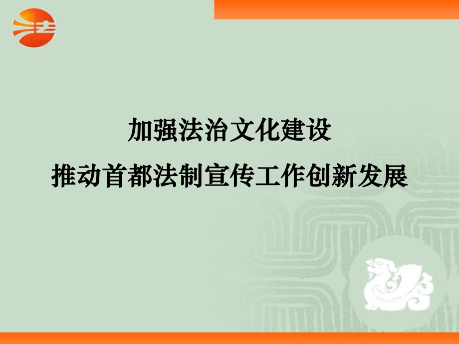 运用传播学围绕法制文化建设-推动首都法制宣传工作创新发展课件.ppt_第1页