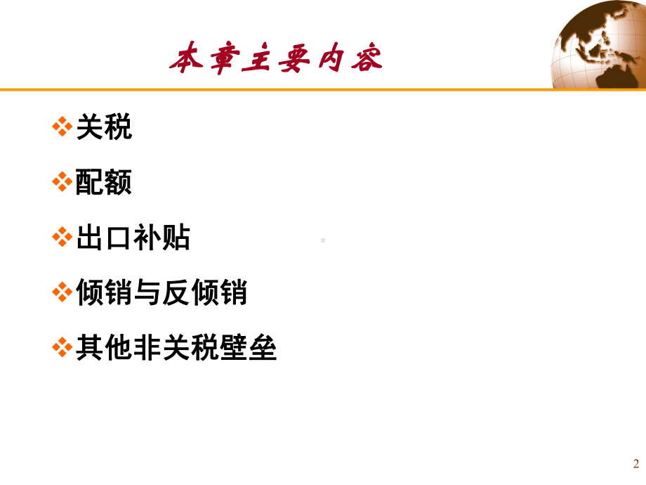 第7章关税与非关税壁垒-课件.ppt_第2页