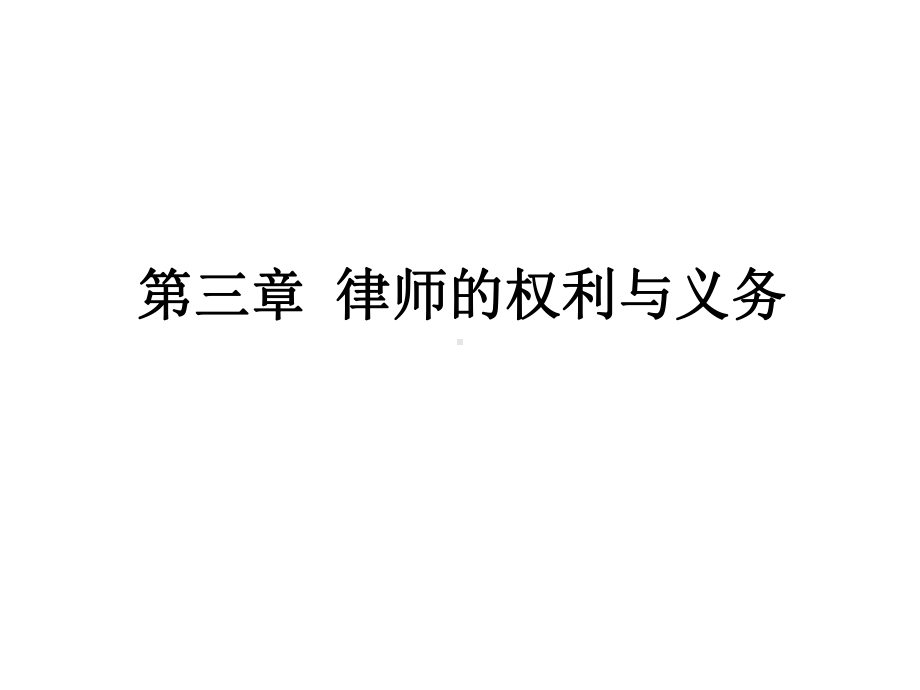 第三章律师的权利与义务课件.ppt_第1页