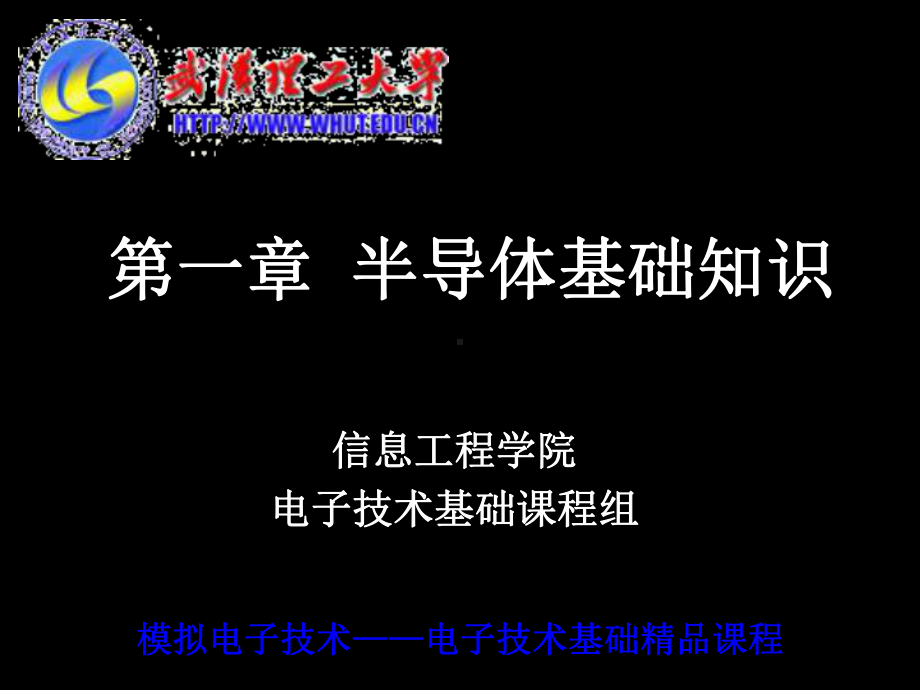 第一章半导体基础知识共资料课件.ppt_第1页