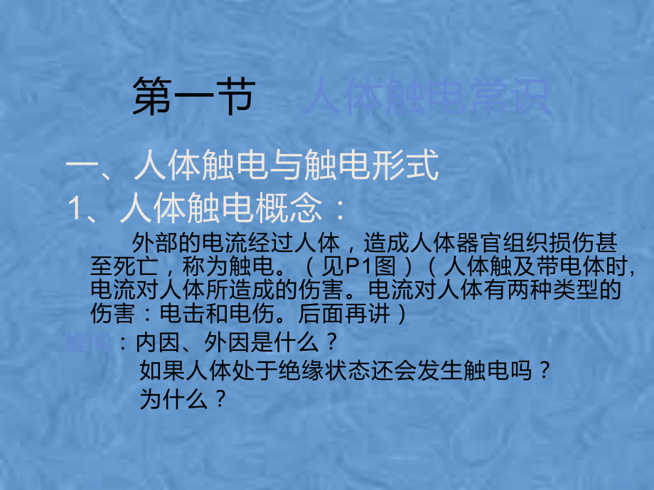 第一章电工安全基础知识课件.pptx_第3页