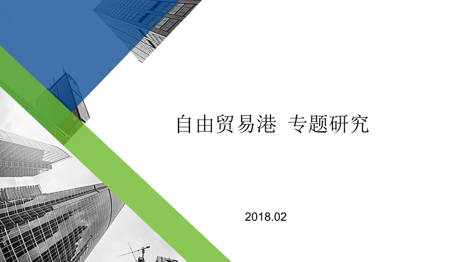 自由贸易港建设复习课程课件.pptx_第1页