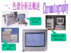 色谱分析法概述课件.ppt