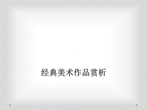 经典美术作品赏析课件.ppt