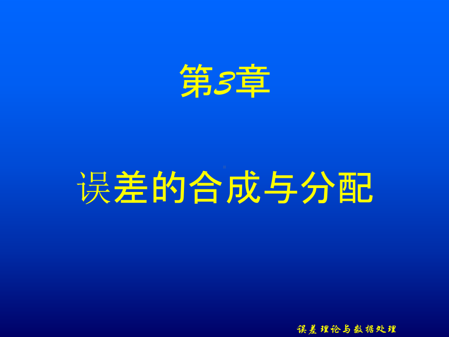 第3章-误差的合成与分配-误差理论与数据处理-教学课件.ppt_第1页