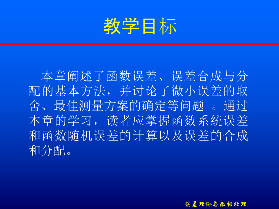 第3章-误差的合成与分配-误差理论与数据处理-教学课件.ppt_第2页