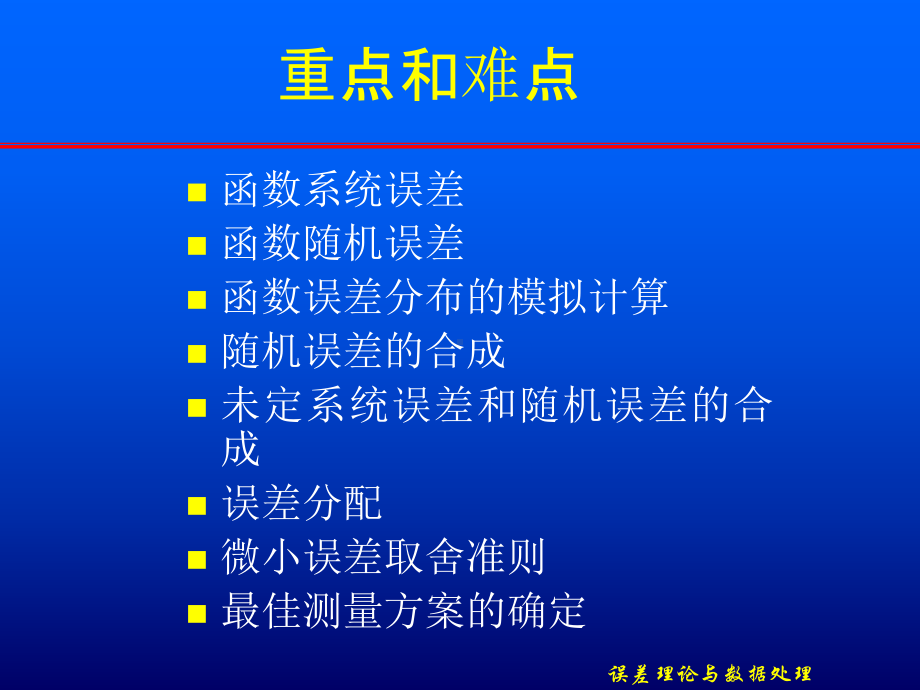 第3章-误差的合成与分配-误差理论与数据处理-教学课件.ppt_第3页