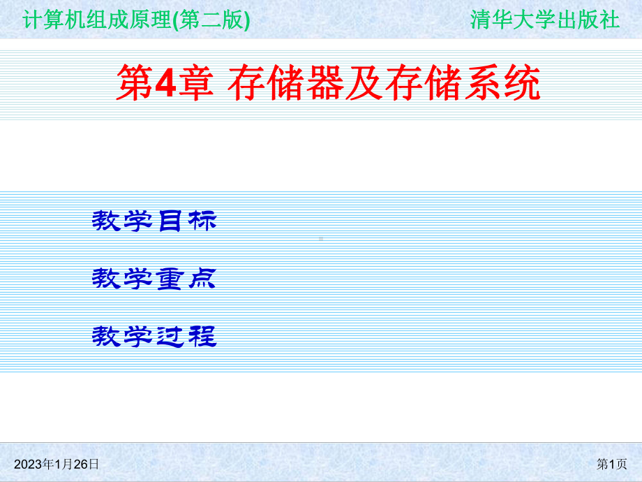 计算机组成原理(第二版)-第4章-存储器及存储系统课件.ppt_第1页