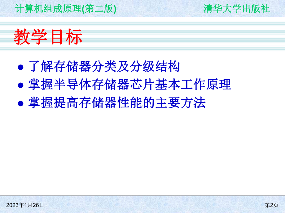 计算机组成原理(第二版)-第4章-存储器及存储系统课件.ppt_第2页