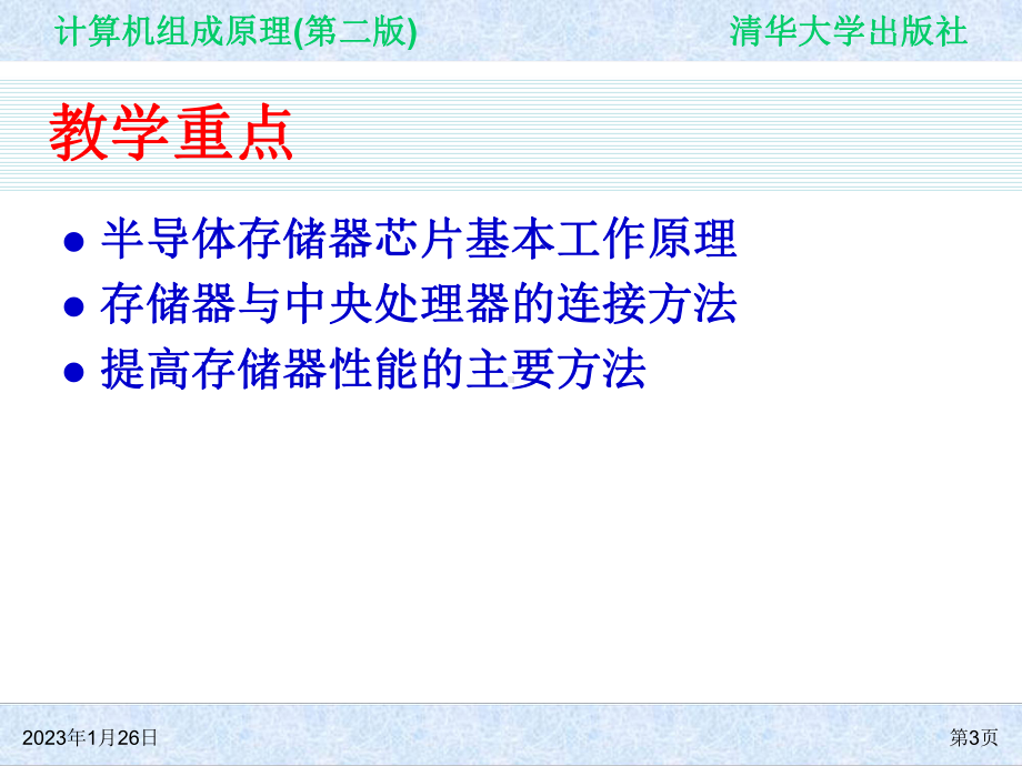 计算机组成原理(第二版)-第4章-存储器及存储系统课件.ppt_第3页