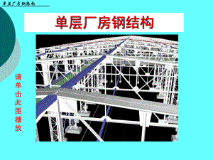 钢结构单层厂房课程设计详细讲义课件.ppt